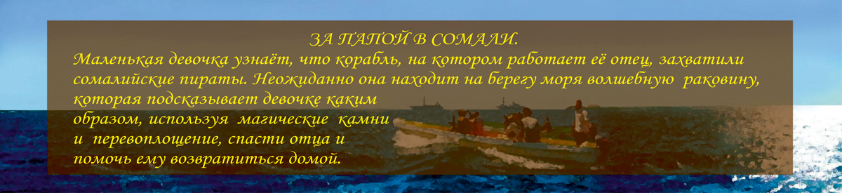 Сказки Камиллы. За папой в Сомали.пираты сомали