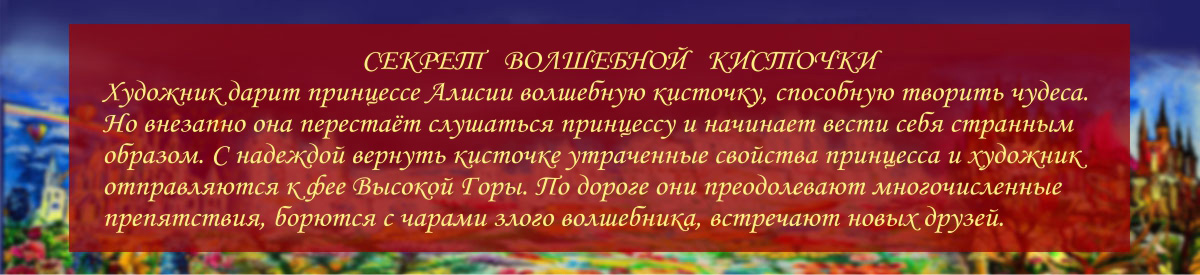 СКАЗКИ КАМИЛЛЫ СЕКРЕТ ВОЛШЕБНОЙ КИСТОЧКИ